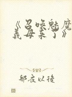 《召唤魅魔结果义母来了》在线观看