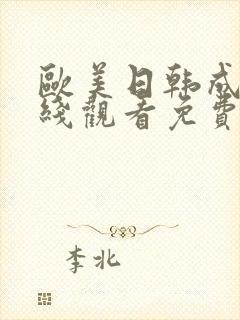 欧美日韩成人在线观看免费