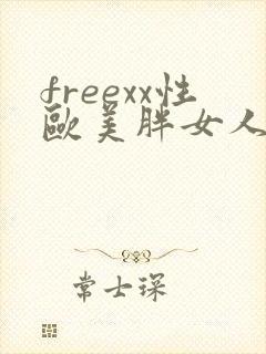 freexx性欧美胖女人