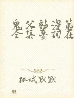 鬼父动漫第一季全集台词在线观看