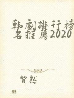 韩剧排行榜前十名推荐2020