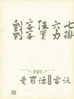 刺客伍六七暗影刺客实力排行