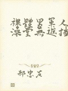 裸体男军人露j澡堂无遮挡