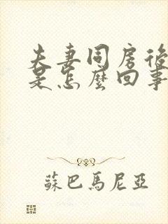 夫妻同房后出血是怎么回事 鲜红的不痛