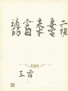 适合夫妻二人看的日本电视剧封面