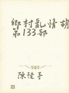 乡村乱情胡秀英第133部