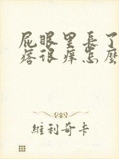 屁眼里长了个疙瘩很痒怎么回事封面