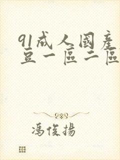 91成人国产麻豆一区二区