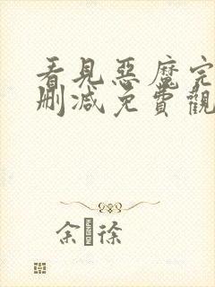 看见恶魔完整无删减免费观看全集