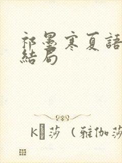 祁墨寒夏语栀大结局