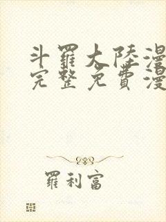 斗罗大陆漫画2完整免费漫画