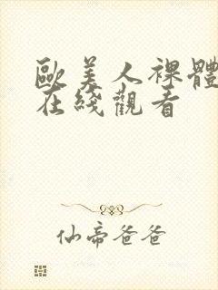 欧美人裸体视频在线观看