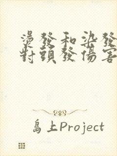 烫发和染发哪个对头发伤害更大