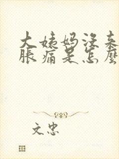 大姨妈没来乳房胀痛是怎么回事