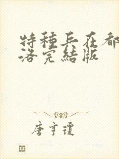 特种兵在都市杨洛完结版封面