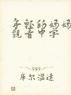 年轻的妈妈在线观看中字