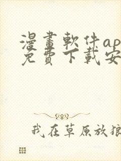 漫画软件app免费下载安装