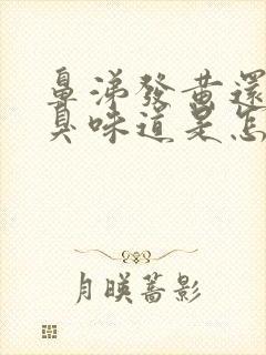 鼻涕发黄还有恶臭味道是怎么回事