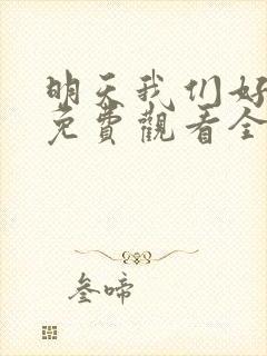 明天我们好好过免费观看全集