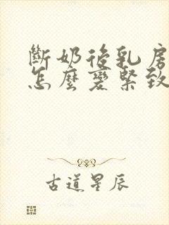 断奶后乳房干瘪怎么变紧致