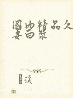 国内精品久久人妻白浆封面