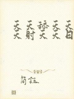 天天舔天天插天天射天天日天天爽