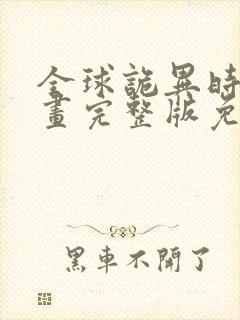 全球诡异时代漫画完整版免费看