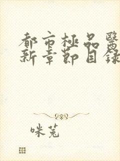 都市极品医神最新章节目录