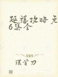 延禧攻略免费76集全