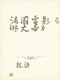 法国电影《凯瑟琳大帝》