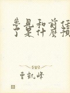 梦见和前任和好了是什么预兆