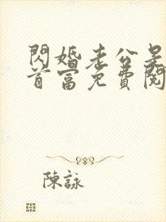 闪婚老公是千亿首富免费阅读