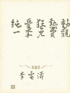 纯爱狂热动漫第一季免费观看