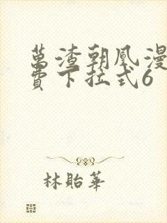 万渣朝凰漫画免费下拉式6