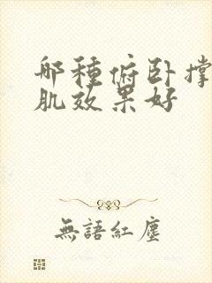 哪种俯卧撑练胸肌效果好