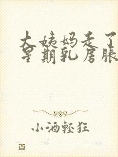 大姨妈走了一个星期乳房胀痛