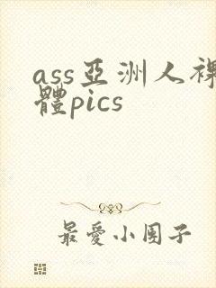 ass亚洲人裸体pics
