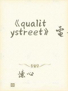 《qualitystreet》电影完整版