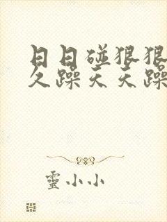 日日碰狠狠躁久久躁天天躁