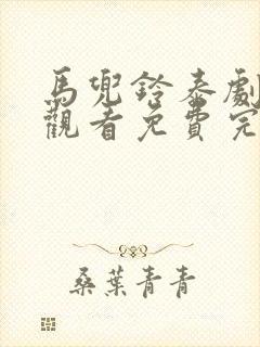 马兜铃泰剧在线观看免费完整