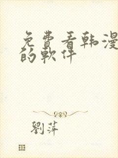免费看韩漫日漫的软件