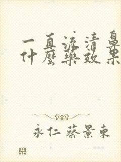 一直流清鼻涕吃什么药效果好