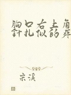 胸口右上角隐隐针扎似的疼