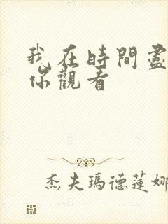 我在时间尽头等你观看