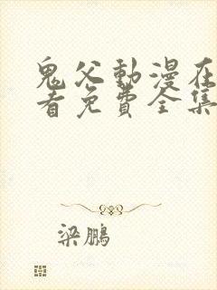 鬼父动漫在线观看免费全集