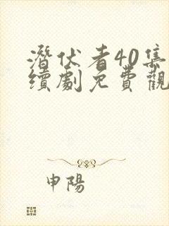 潜伏者40集连续剧免费观看