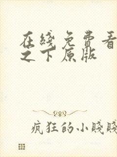 在线免费看异人之下原版封面