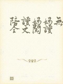 陪读妈妈无删减全文阅读
