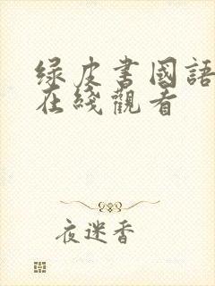 绿皮书国语高清在线观看