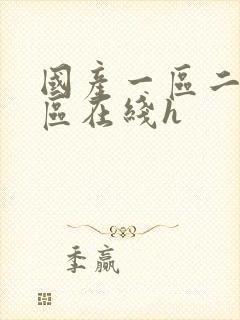 国产一区二区三区在线h